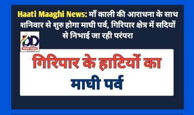 Haati Maaghi News: माँ काली की आराधना के साथ शनिवार से शुरु होगा माघी पर्व, गिरिपार क्षेत्र में सदियों से निभाई जा रही परंपरा ddnewsportal.com