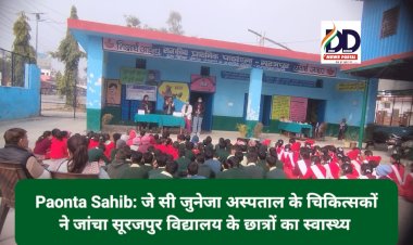 Paonta Sahib: जे सी जुनेजा अस्पताल के चिकित्सकों ने जांचा सूरजपुर विद्यालय के छात्रों का स्वास्थ्य ddnewsportal.com