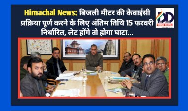 Himachal News: बिजली मीटर की केवाईसी प्रक्रिया पूर्ण करने के लिए अंतिम तिथि 15 फरवरी निर्धारित, लेट होंगे तो होगा घाटा... ddnewsportal.com