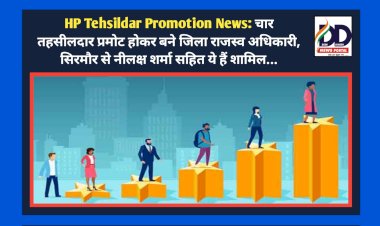 HP Tehsildar Promotion News: चार तहसीलदार प्रमोट होकर बने जिला राजस्व अधिकारी, सिरमौर से नीलक्ष शर्मा सहित ये हैं शामिल... ddnewsportal.com