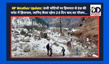 HP Weather Update: ऊंची चोटियों पर हिमपात से ठंड की चपेट में हिमाचल, जानिए कैसा रहेगा 2-3 दिन बाद का मौसम...  ddnewsportal.com