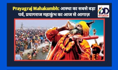 Prayagraj Mahakumbh: आस्था का सबसे बड़ा पर्व, प्रयागराज महाकुंभ का आज से आगाज़ ddnewsportal.com