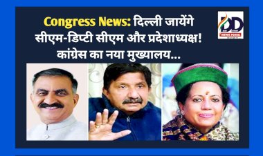 Congress News: दिल्ली जायेंगे सीएम-डिप्टी सीएम और प्रदेशाध्यक्ष! कांग्रेस का नया मुख्यालय...  ddnewsportal.com