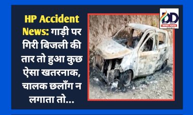 HP Accident News: गाड़ी पर गिरी बिजली की तार तो हुआ कुछ ऐसा खतरनाक, चालक छलाँग न लगाता तो... ddnewsportal.com