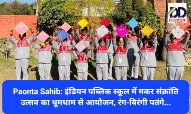Paonta Sahib: इंडियन पब्लिक स्कूल में मकर संक्रांति उत्सव का धूमधाम से आयोजन, रंग-बिरंगी पतंगे... ddnewsportal.com