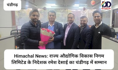 Himachal News: राज्य औद्योगिक विकास निगम लिमिटेड के निदेशक रमेश देसाई का चंडीगढ़ में सम्मान  ddnewsportal.com