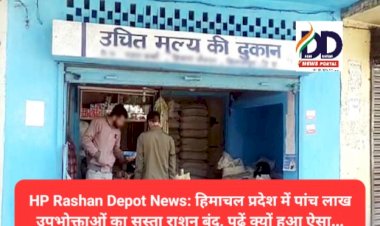 HP Rashan Depot News: हिमाचल प्रदेश में पांच लाख उपभोक्ताओं का सस्ता राशन बंद, पढ़ें क्यों हुआ ऐसा... ddnewsportal.com