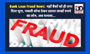 Bank Loan Fraud News:  यहाँ बैंकों को ही लगा दिया चूना, नकली सोना देकर उठाया लाखों रुपये का लोन, अब मामला... ddnewsportal.com