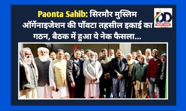 Paonta Sahib: सिरमौर मुस्लिम ऑर्गेनाइजेशन की पाँवटा तहसील इकाई का गठन, बैठक में हुआ ये नेक फैसला... ddnewsportal.com