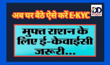 E -KYC News: ई-केवाईसी को लेकर खाद्य आपूर्ति विभाग का बड़ा फैसला, अब घर बैठे मिलेगी ये सुविधा... ddnewsportal.com