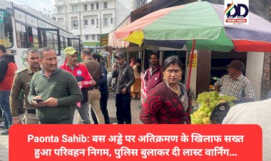 Paonta Sahib: बस अड्डे पर अतिक्रमण के खिलाफ सख्त हुआ परिवहन निगम, पुलिस बुलाकर दी लास्ट वार्निंग... ddnewsportal.com
