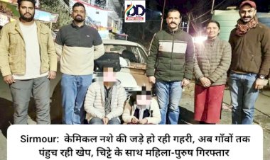 Sirmour:  केमिकल नशे की जड़े हो रही गहरी, अब गाँवों तक पंहुच रही खेप, चिट्टे के साथ महिला-पुरुष गिरफ्तार ddnewsportal.com