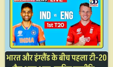 IND vs ENG T20: भारत-इंग्लैंड के बीच पहला टी20 मैच आज शाम, पढ़ें भारत की स्ट्रेटेजी... ddnewsportal.com