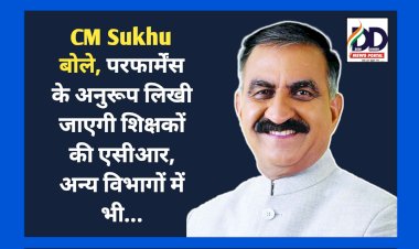 CM Sukhu बोले, परफार्मेंस के अनुरूप लिखी जाएगी शिक्षकों की एसीआर, अन्य विभागों में भी... ddnewsportal.com