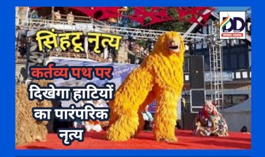 Achievement: कर्तव्य पथ पर दिखेगी सिरमौर के हाटी जनजातीय क्षेत्र के सिंहटू नृत्य की झलक  ddnewsportal.com