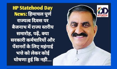 HP Statehood Day News: हिमाचल पूर्ण राज्यत्व दिवस पर बैजनाथ में राज्य स्तरीय समारोह ddnewsportal.com