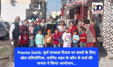 Paonta Sahib: पूर्ण राज्यत्व दिवस पर छोटे बच्चों के लिए खेल प्रतियोगिता, जानिए शहर के कौन से वार्ड की जनता ने किया आयोजन... ddnewsportal.com