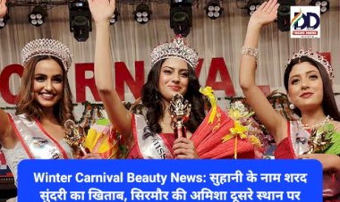 Winter Carnival Beauty News: सुहानी के नाम शरद सुंदरी का खिताब, सिरमौर की अमिशा दूसरे स्थान पर ddnewsportal.com