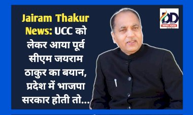 Jairam Thakur News: UCC को लेकर आया पूर्व सीएम जयराम ठाकुर का बयान, प्रदेश में भाजपा सरकार होती तो... ddnewsportal.com