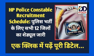 HP Police Constable Recruitment Schedule: पुलिस भर्ती के लिए सभी 12 जिलों का शेड्यूल जारी  ddnewsportal.com