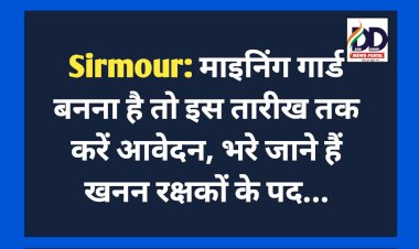 Sirmour: माइनिंग गार्ड बनना है तो इस तारीख तक करें आवेदन, भरे जाने हैं खनन रक्षकों के पद... ddnewsportal.com