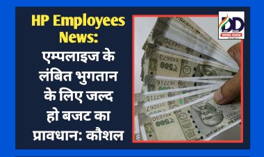 HP Employees News: एम्पलाइज के लंबित भुगतान के लिए जल्द हो बजट का प्रावधान: कौशल ddnewsportal.com