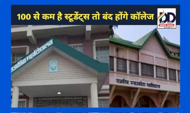 Himachal News: 100 से कम है स्टूडेंट्स तो बंद होंगे काॅलेज, सरकार ने की 15 ऐसे महाविद्यालयों की छंटनी... ddnewsportal.com