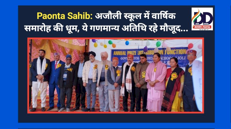 Paonta Sahib: अजौली स्कूल में वार्षिक समारोह की धूम, ये गणमान्य अतिथि रहे मौजूद... ddnewsportal.com