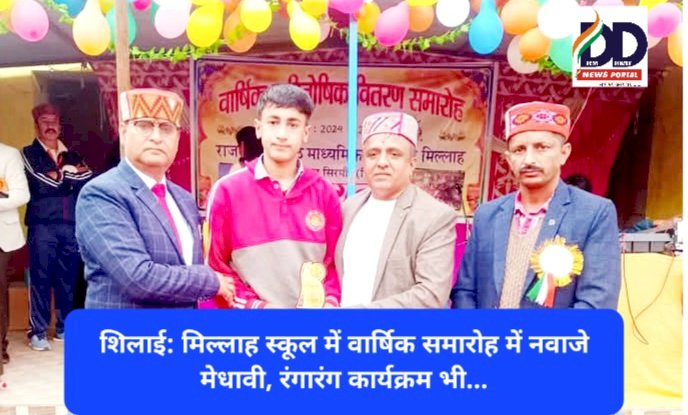 शिलाई: मिल्लाह स्कूल में वार्षिक समारोह में नवाजे मेधावी, रंगारंग कार्यक्रम भी... ddnewsportal.com