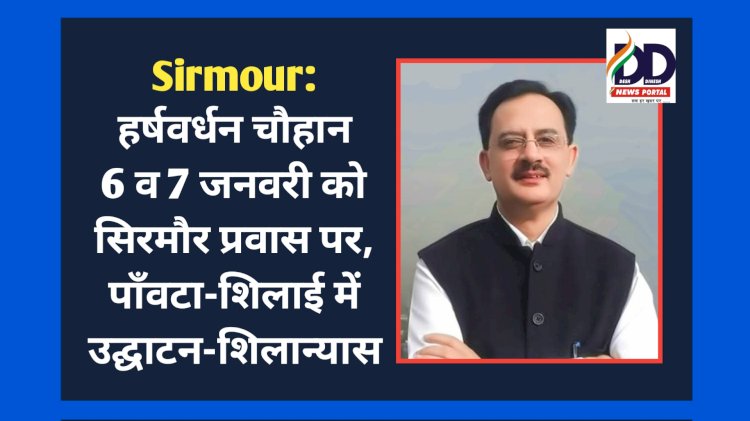 Sirmour: हर्षवर्धन चौहान 6 व 7 जनवरी को सिरमौर प्रवास पर, पाँवटा-शिलाई में उद्घाटन-शिलान्यास ddnewsportal.com