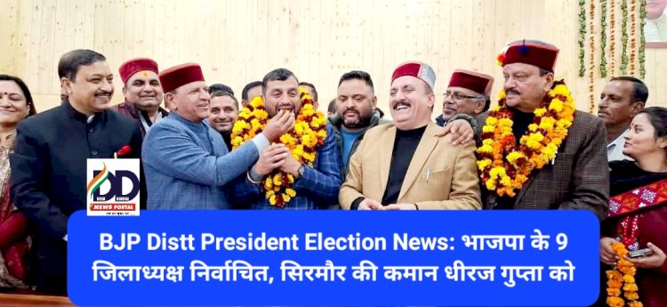 BJP Distt President Election News: भाजपा के 9 जिलाध्यक्ष निर्वाचित, सिरमौर की कमान धीरज गुप्ता को ddnewsportal.com
