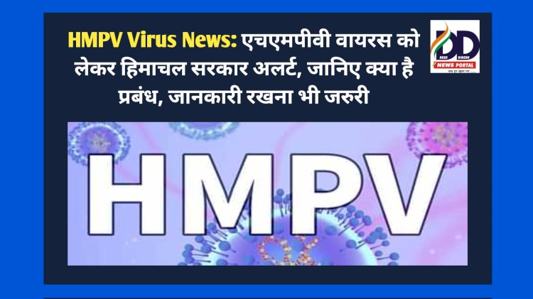 HMPV Virus News: एचएमपीवी वायरस को लेकर हिमाचल सरकार अलर्ट, जानिए क्या है प्रबंध, जानकारी रखना भी जरुरी ddnewsportal.com
