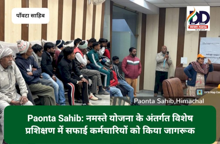 Paonta Sahib: नमस्ते योजना के अंतर्गत विशेष प्रशिक्षण में सफाई कर्मचारियों को किया जागरूक ddnewsportal.com