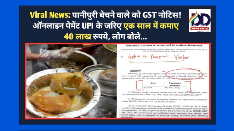 Viral News: पानीपुरी बेचने वाले को GST नोटिस! ऑनलाइन पेमेंट UPI के जरिए एक साल में कमाए 40 लाख रुपये, लोग बोले... ddnewsportal.com