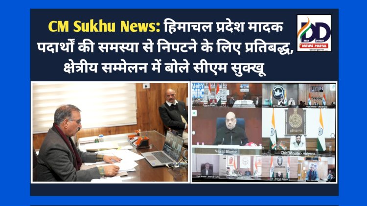 CM Sukhu News: हिमाचल प्रदेश मादक पदार्थों की समस्या से निपटने के लिए प्रतिबद्ध, क्षेत्रीय सम्मेलन में बोले सीएम सुक्खू ddnewsportal.com