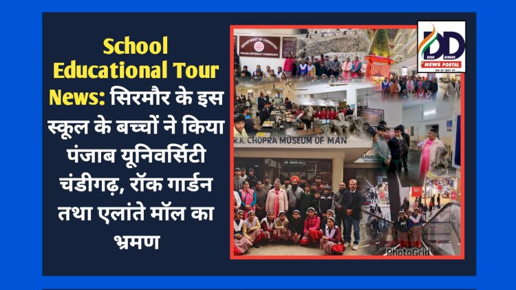 School Educational Tour News: सिरमौर के इस स्कूल के बच्चों ने किया पंजाब यूनिवर्सिटी चंडीगढ़, रॉक गार्डन तथा एलांते मॉल का भ्रमण ddnewsportal.com
