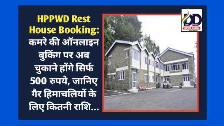 HPPWD Rest House Booking: कमरे की ऑनलाइन बुकिंग पर अब चुकाने होंगे सिर्फ 500 रुपये ddnewsportal.com