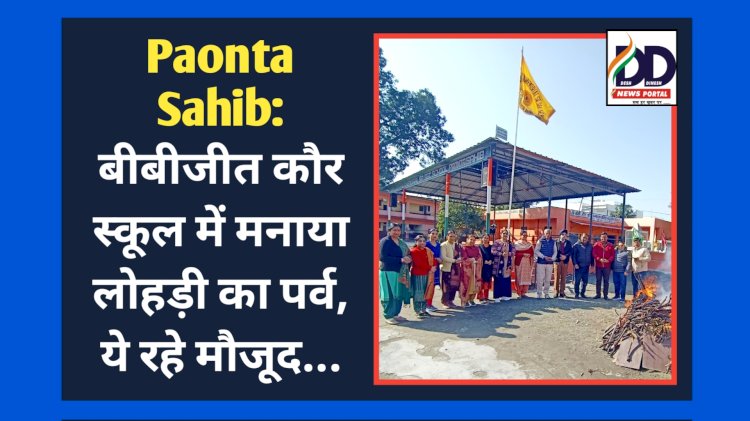 Paonta Sahib: बीबीजीत कौर स्कूल में मनाया लोहड़ी का पर्व, ये रहे मौजूद... ddnewsportal.com
