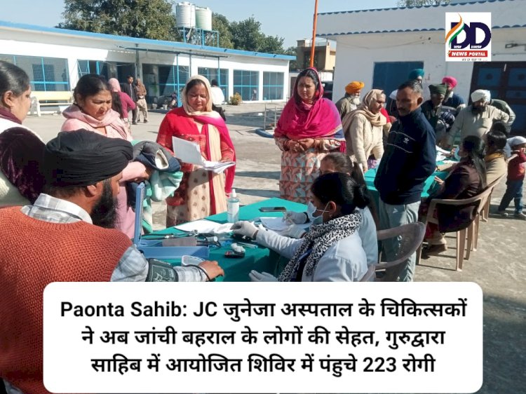 Paonta Sahib: JC जुनेजा अस्पताल के चिकित्सकों ने अब जांची बहराल के लोगों की सेहत ddnewsportal.com