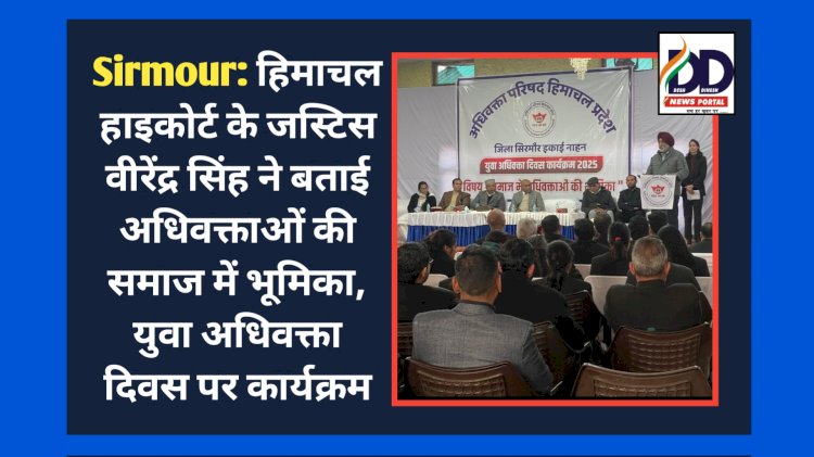 Sirmour: हिमाचल हाइकोर्ट के जस्टिस वीरेंद्र सिंह ने बताई अधिवक्ताओं की समाज में भूमिका ddnewsportal.com