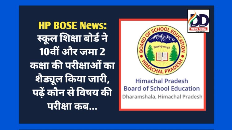 HP BOSE News: स्कूल शिक्षा बोर्ड ने 10वीं और जमा 2 कक्षा की परीक्षाओं का शैड्यूल किया जारी ddnewsportal.com