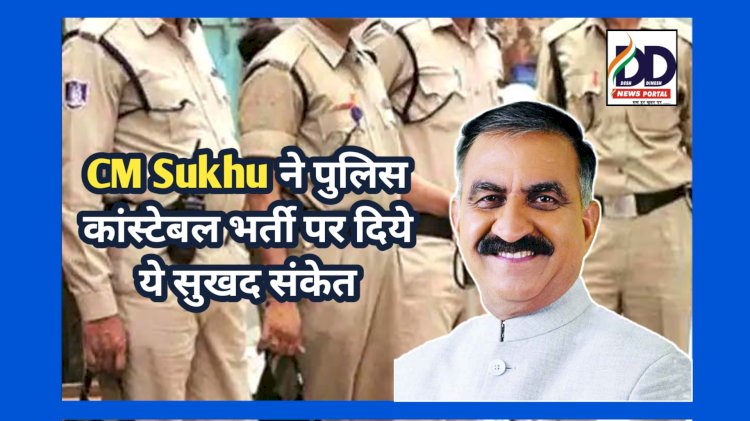 HP Police Constable Recruitment News: पुलिस कांस्टेबल भर्ती का इंतजार कर रहे युवाओं के लिए अच्छी खबर, सीएम सुक्खू ने कहा कुछ ऐसा... ddnewsportal.com