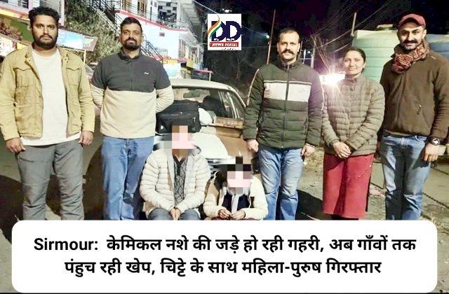 Sirmour: केमिकल नशे की जड़े हो रही गहरी, अब गाँवों तक पंहुच रही खेप, चिट्टे के साथ महिला-पुरुष गिरफ्तार ddnewsportal.com