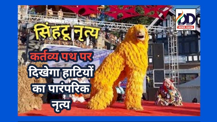 Achievement: कर्तव्य पथ पर दिखेगी सिरमौर के हाटी जनजातीय क्षेत्र के सिंहटू नृत्य की झलक ddnewsportal.com