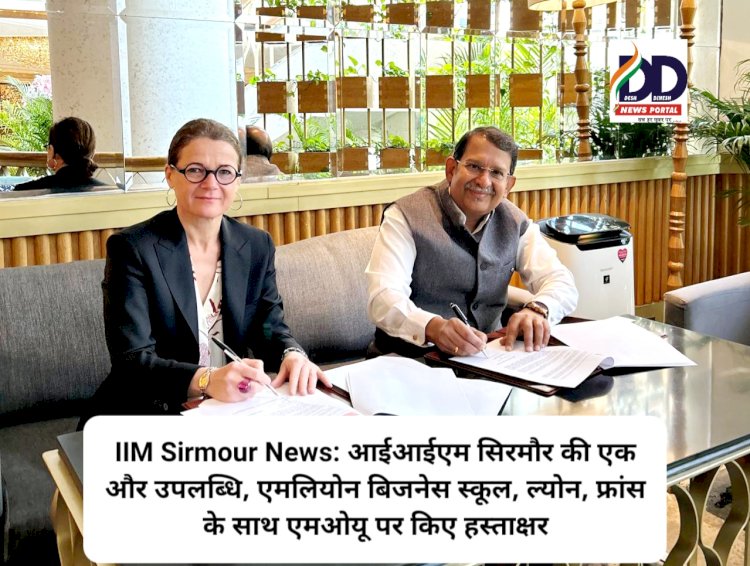 IIM Sirmour News: आईआईएम सिरमौर की एक और उपलब्धि, एमलियोन बिजनेस स्कूल, ल्योन, फ्रांस के साथ एमओयू पर किए हस्ताक्षर ddnewsportal.com