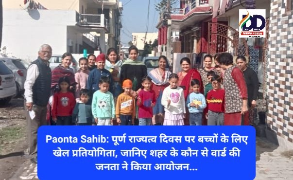 Paonta Sahib: पूर्ण राज्यत्व दिवस पर छोटे बच्चों के लिए खेल प्रतियोगिता, जानिए शहर के कौन से वार्ड की जनता ने किया आयोजन... ddnewsportal.com