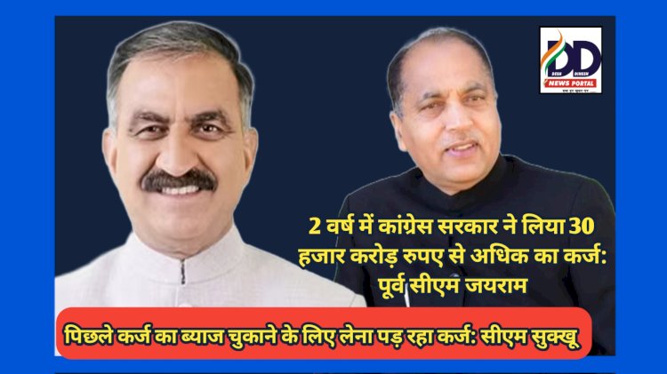 CM-Ex CM News: पूर्ण राज्यत्व दिवस पर आमने-सामने हुए सीएम सुक्खू और एक्स सीएम जयराम, पढ़ें क्या कहा... ddnewsportal.com