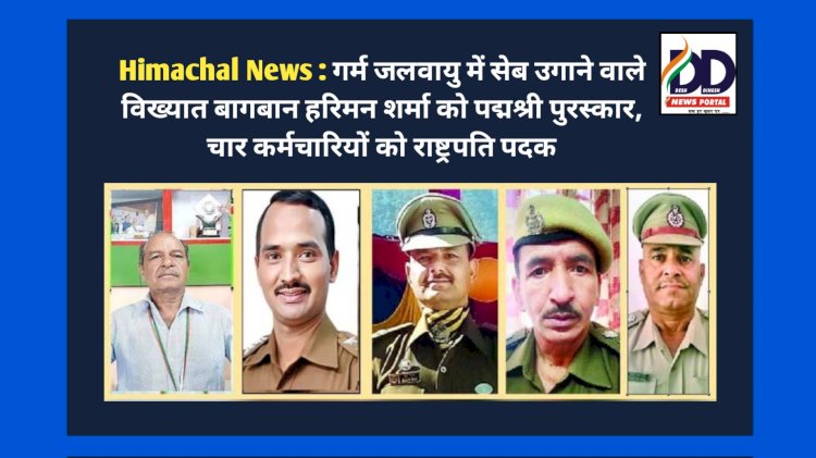 Himachal News : गर्म जलवायु में सेब उगाने वाले विख्यात बागबान हरिमन शर्मा को पद्मश्री पुरस्कार, चार कर्मचारियों को राष्ट्रपति पदक ddnewsportal.com
