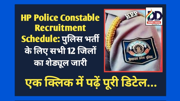 HP Police Constable Recruitment Schedule: पुलिस भर्ती के लिए सभी 12 जिलों का शेड्यूल जारी ddnewsportal.com