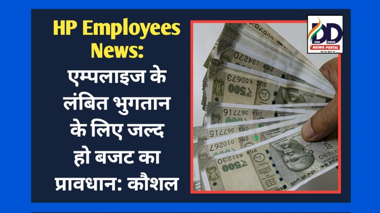 HP Employees News: एम्पलाइज के लंबित भुगतान के लिए जल्द हो बजट का प्रावधान: कौशल ddnewsportal.com